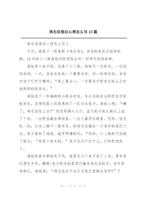 鸡毛信观后心得怎么写10篇.docx