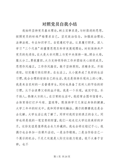 对照党员自我小结_1.docx