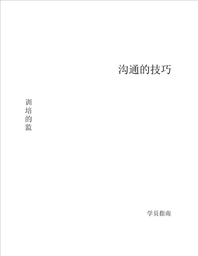 沟通的技巧课程背景沟通是一门艺术不是一门科学因此没有一个doc资料