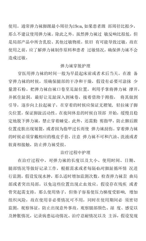 医用弹力袜使用前护理、穿脱护理、治疗中护理及下肢深静脉血栓形成患者使用护理体会