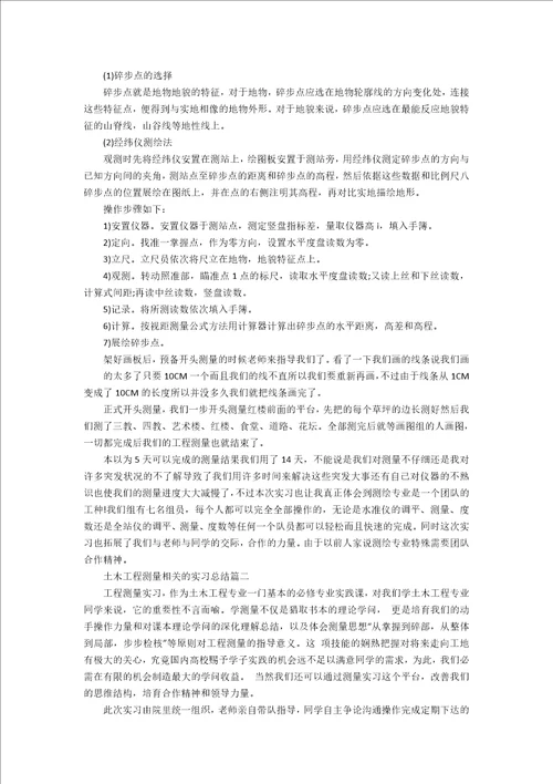 土木工程测量相关的实习总结