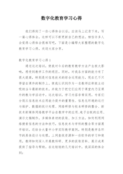 数字化教育学习心得.docx