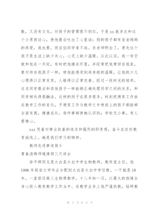 教师先进事迹简介.docx