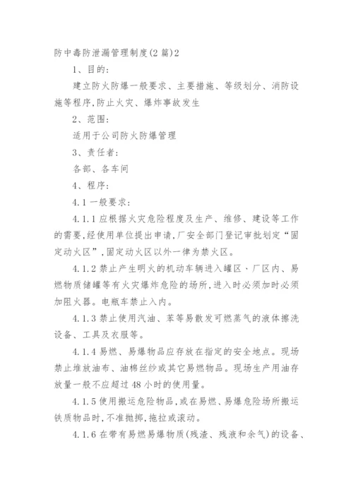 防中毒防泄漏管理制度.docx