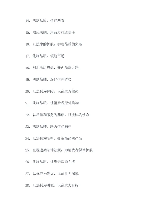 法制品牌建设理念标语大全