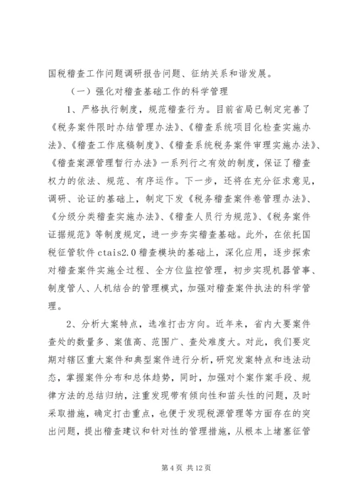 国税稽查工作问题调研报告.docx