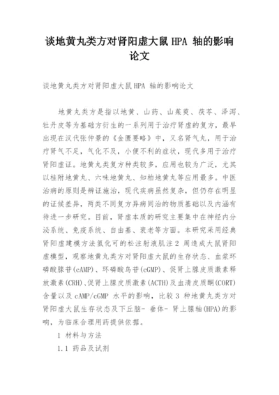 谈地黄丸类方对肾阳虚大鼠HPA 轴的影响论文.docx