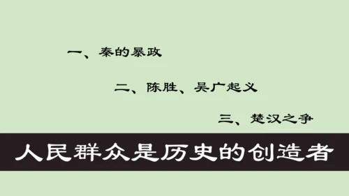 第10课秦末农民大起义 2024-2025学年上统编版（2024）七年级历史上册(1)
