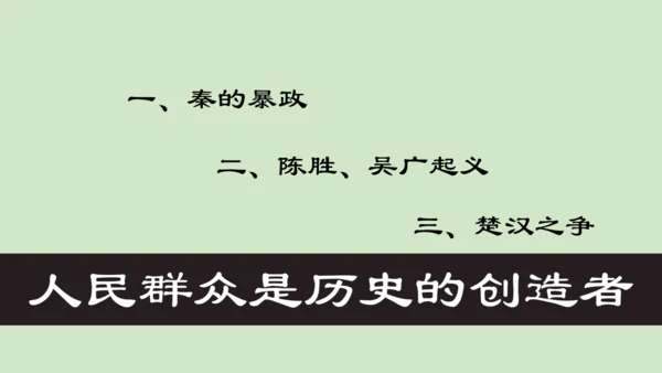 第10课秦末农民大起义 2024-2025学年上统编版（2024）七年级历史上册(1)