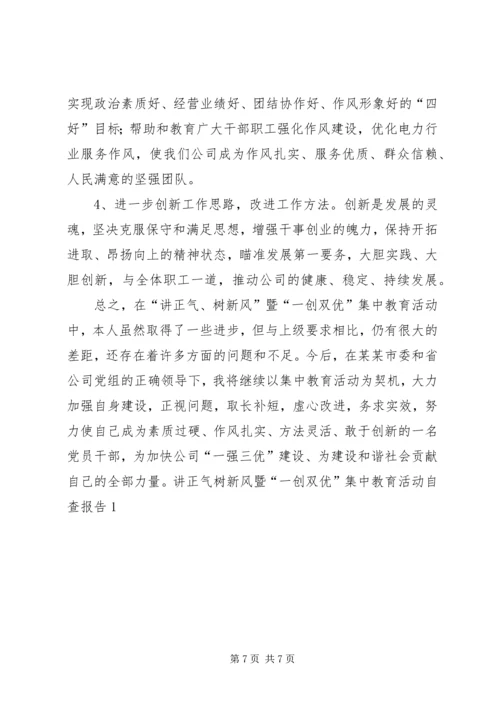 讲正气树新风暨“一创双优”集中教育活动自查报告1 (3).docx