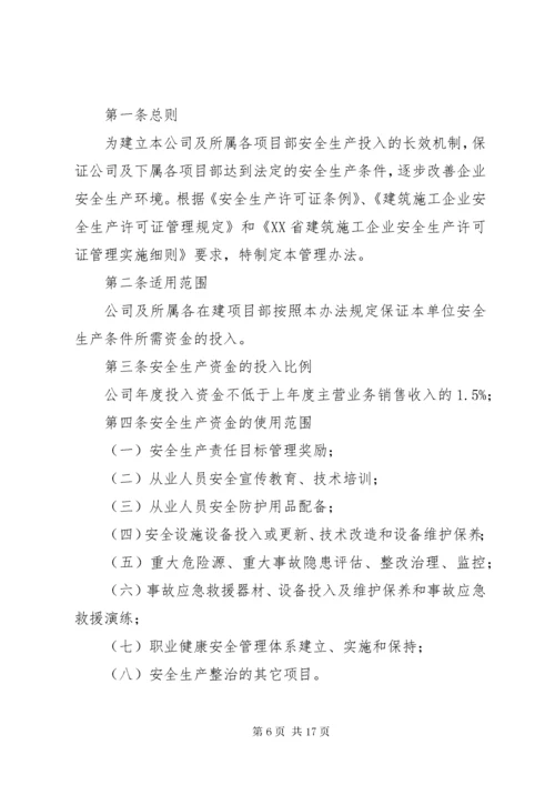 5企业保证安全生产投入的管理办法或规章制度.docx