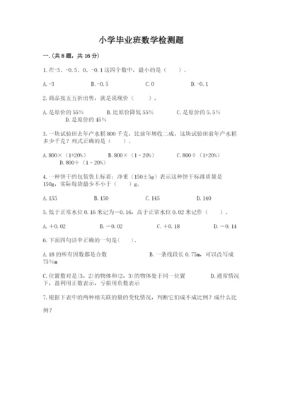 小学毕业班数学检测题及完整答案【考点梳理】.docx