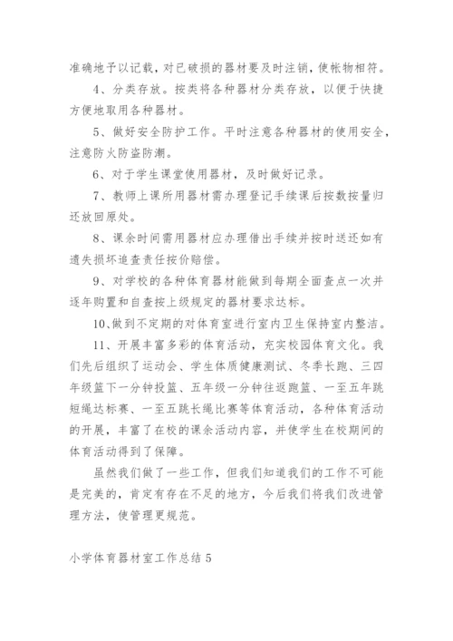 小学体育器材室工作总结.docx