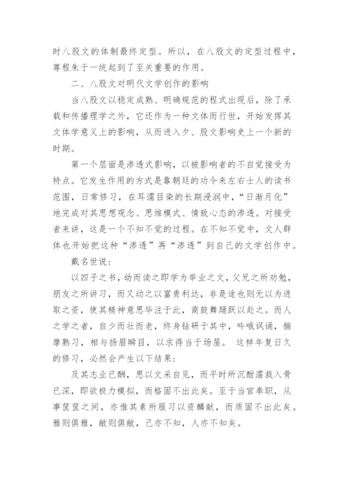 浅谈明代中前期程朱理学八股文与文学创作的关系论文.docx