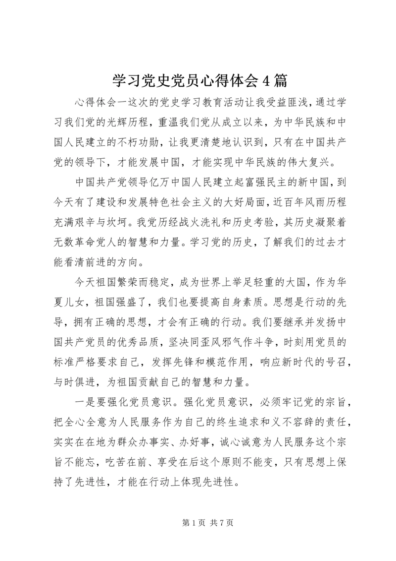 学习党史党员心得体会4篇.docx