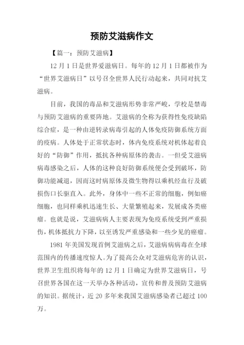 预防艾滋病作文.docx