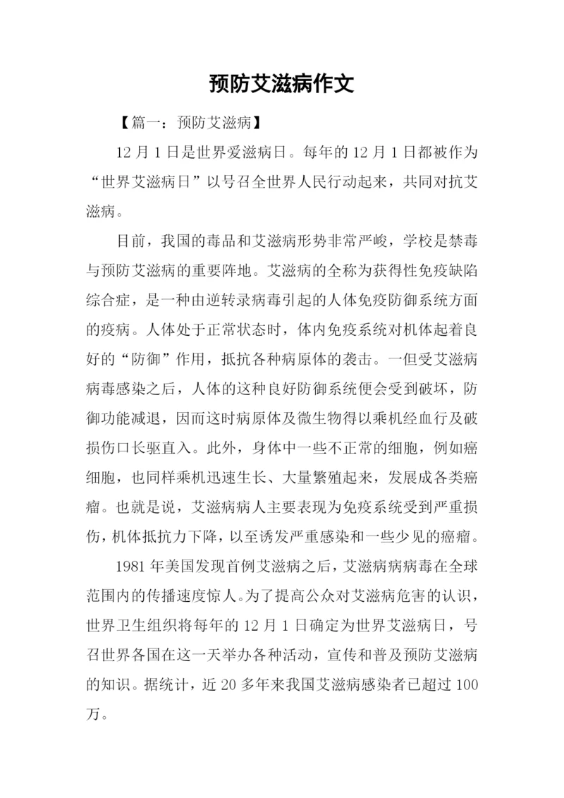 预防艾滋病作文.docx