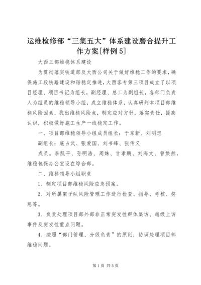 运维检修部“三集五大”体系建设磨合提升工作方案[样例5] (4).docx