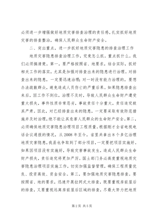 县长在全县汛期地质灾害再排查紧急行动电视电话会议上的讲话.docx