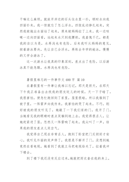 暑假里难忘的一件事作文400字.docx