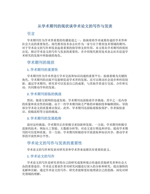 从学术期刊的现状谈学术论文的写作与发表