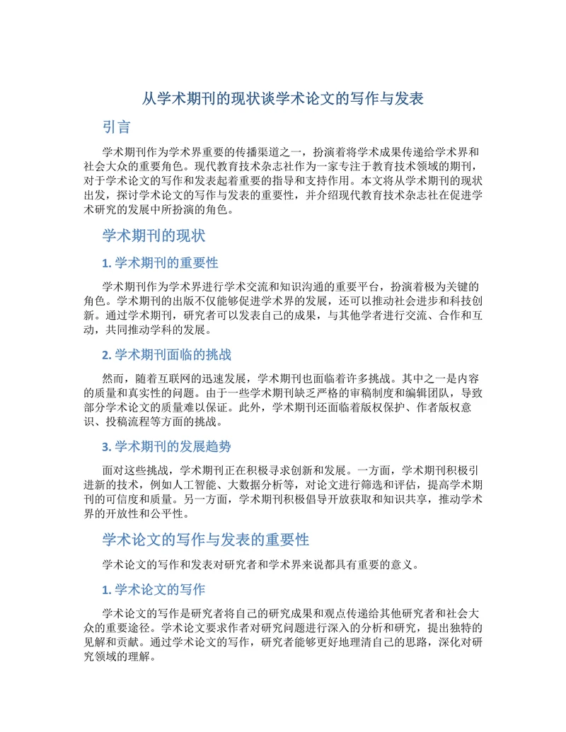 从学术期刊的现状谈学术论文的写作与发表