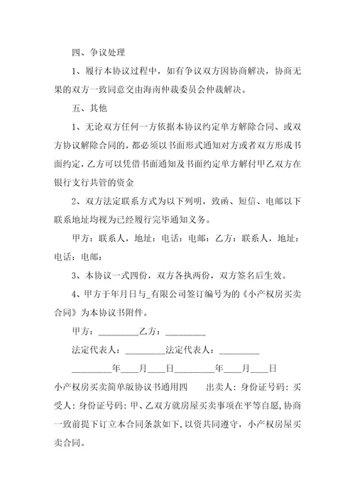 小产权房买卖简单版协议书通用小产权房买卖简单版协议书通用范本六篇