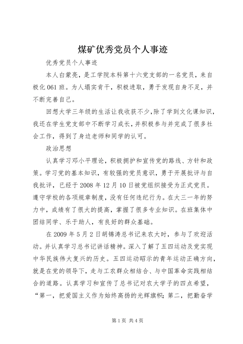 煤矿优秀党员个人事迹 (6).docx