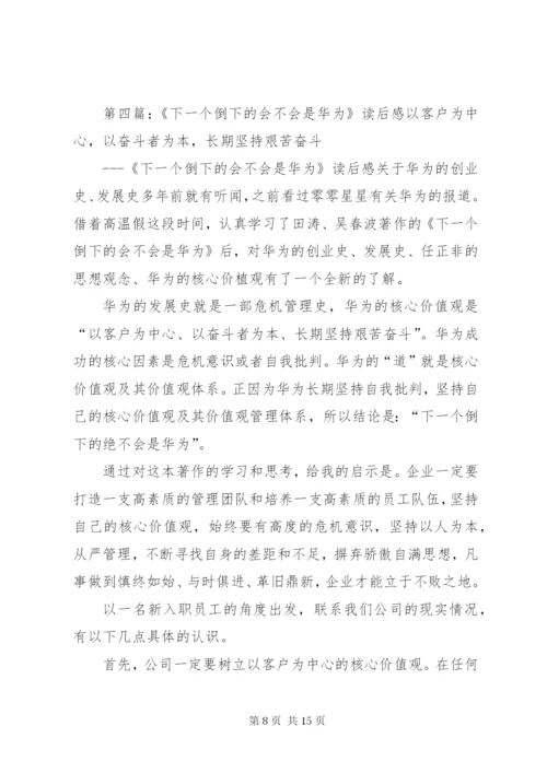 《下一个倒下的会不会是华为》读后感.docx
