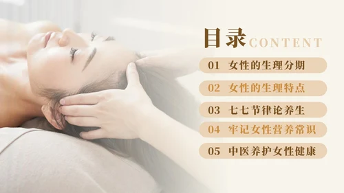 实拍风女性健康养生PPT养生讲座女生PPT