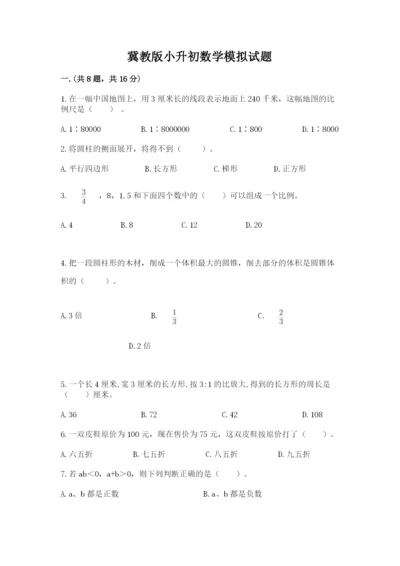 冀教版小升初数学模拟试题【精品】.docx