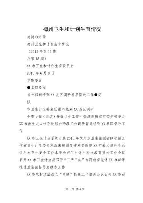 德州卫生和计划生育情况.docx