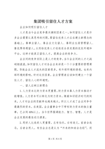 集团吸引留住人才方案 (4).docx