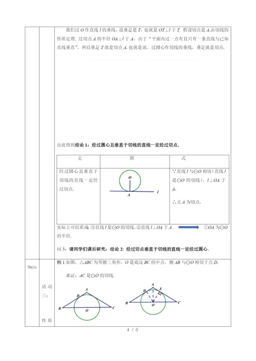 -人教版九年级上册24.2.2-直线和圆的位置关系(3)-教学设计-.docx