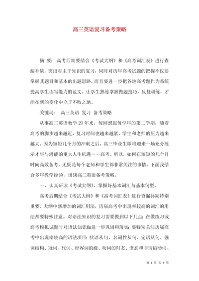 高三英语复习备考策略.docx