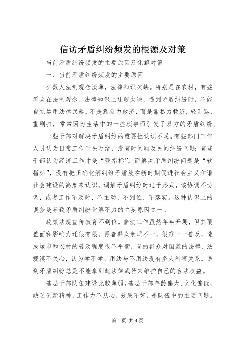 信访矛盾纠纷频发的根源及对策 (2).docx