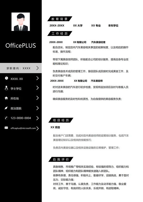 汽车美容工作简历