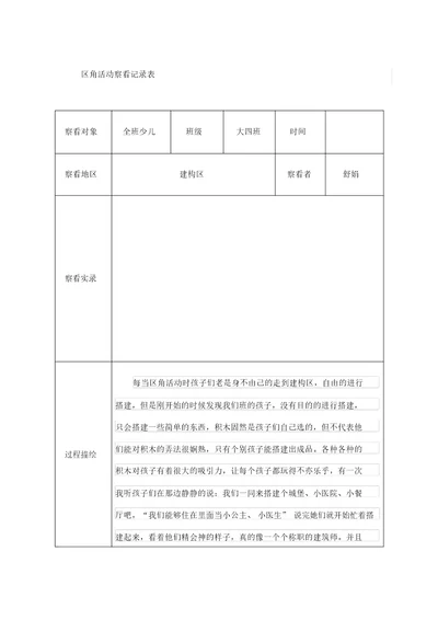 大四班区角观察记录