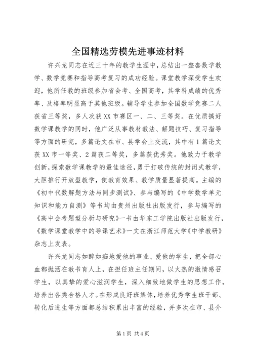 全国精选劳模先进事迹材料.docx