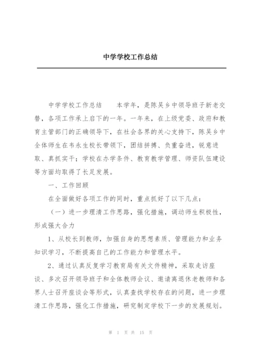 中学学校工作总结.docx