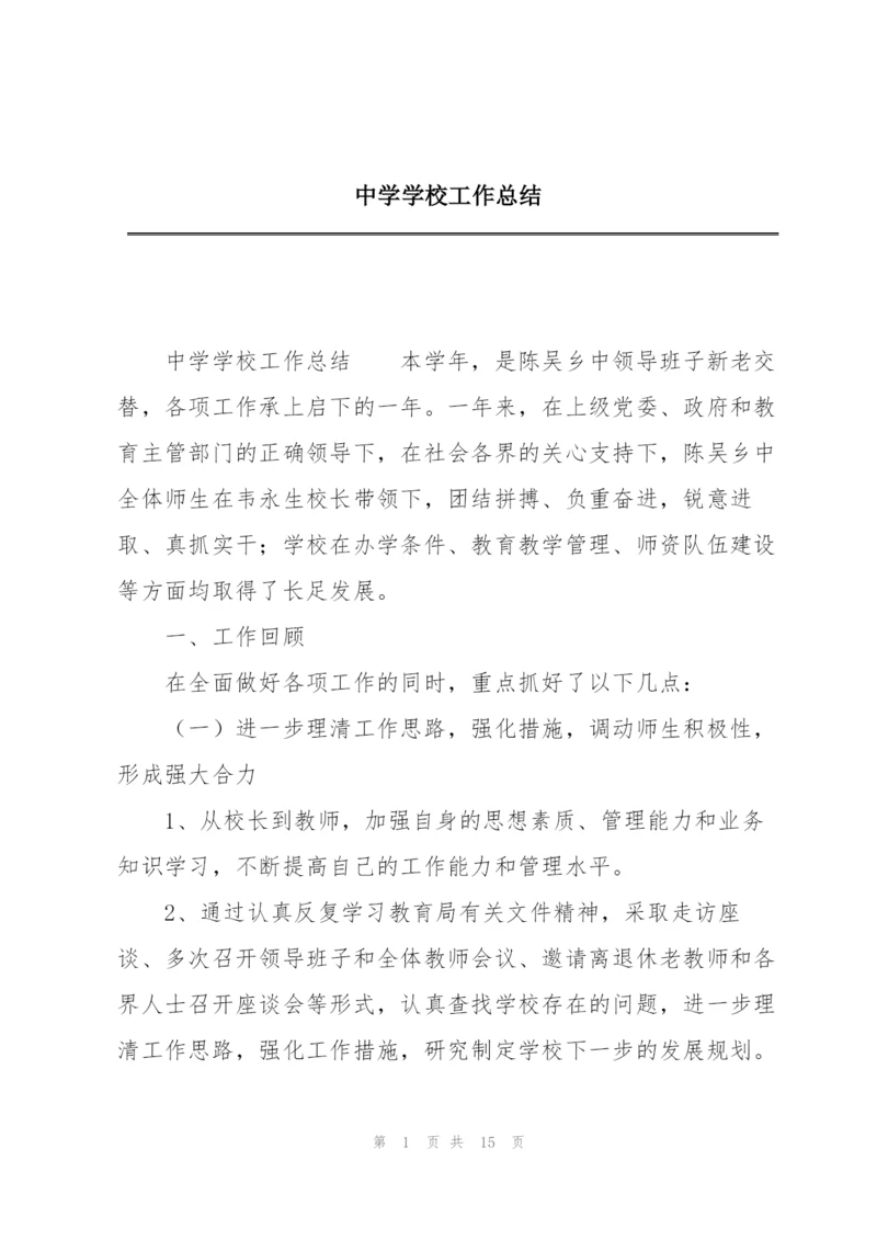 中学学校工作总结.docx