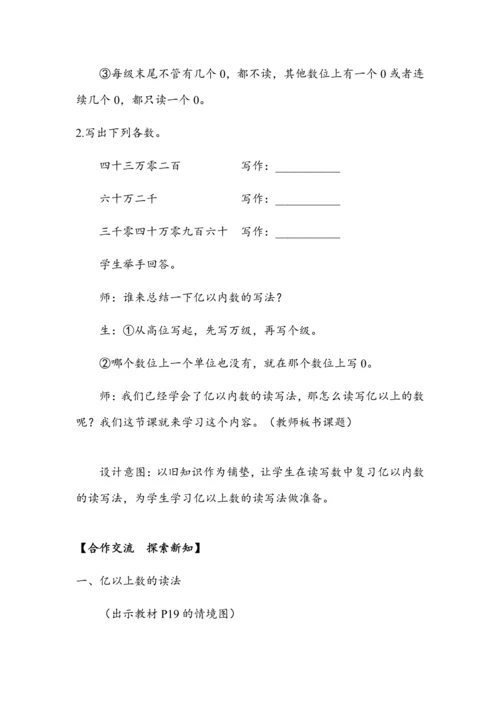 《亿以上数的读写法》（教案）人教版四年级数学上册