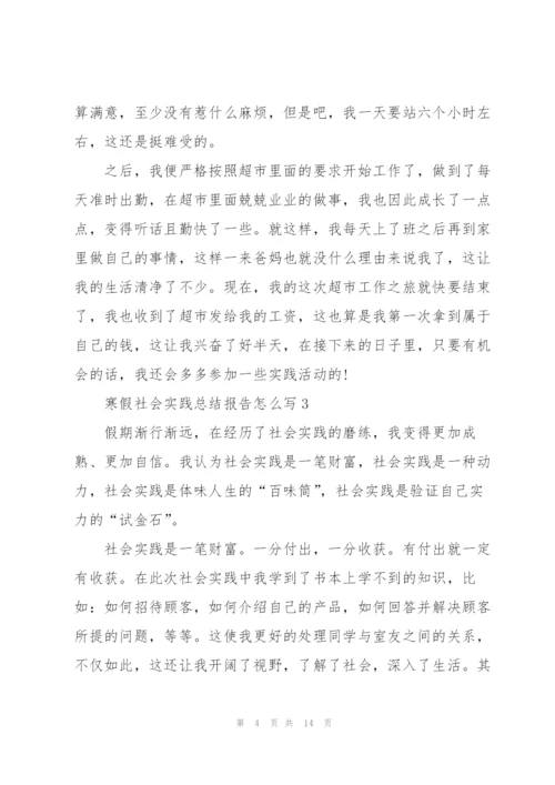 寒假社会实践总结报告怎么写.docx