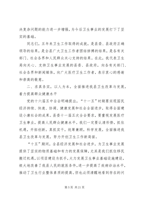 卫生局长在全县卫生工作会的讲话.docx