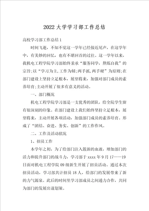 2022大学学习部工作总结1