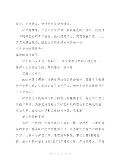 个人护士述职报告.docx