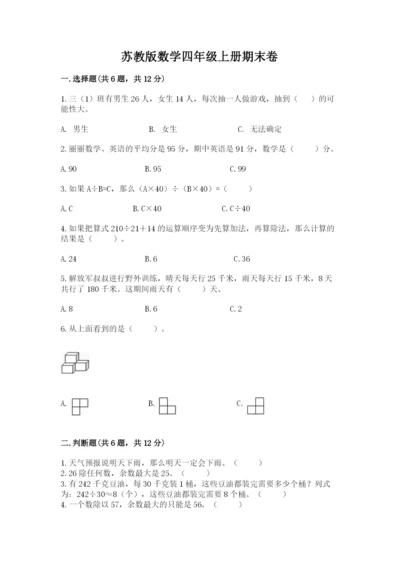 苏教版数学四年级上册期末卷【真题汇编】.docx