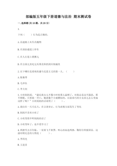 部编版五年级下册道德与法治 期末测试卷（满分必刷）.docx