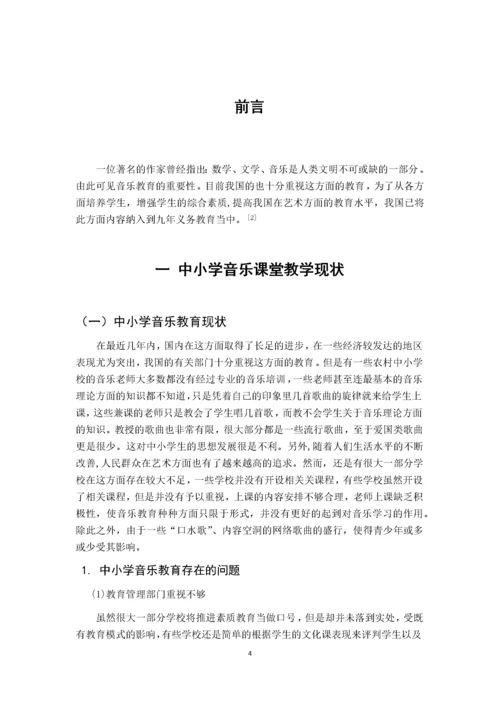 浅谈中小学音乐课堂教学的导入方法.docx