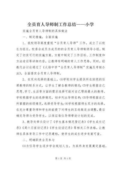 全员育人导师制工作总结——小学 (3).docx